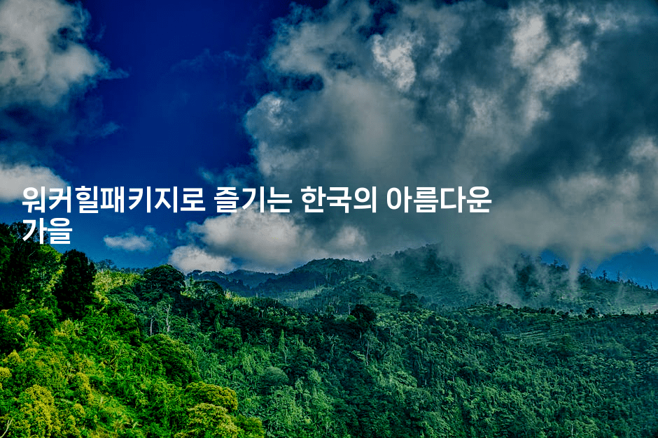 워커힐패키지로 즐기는 한국의 아름다운 가을2-피리피니