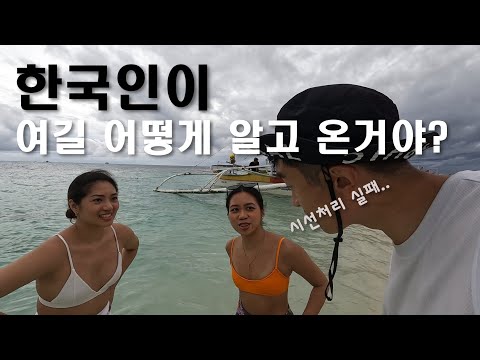 한국인이 한 명도 없는 필리핀 사람들의 최고의 관광지 [ 시아르가오 EP1 ]