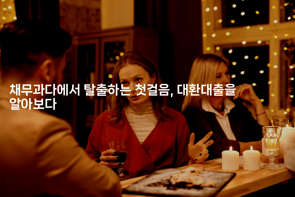 채무과다에서 탈출하는 첫걸음, 대환대출을 알아보다