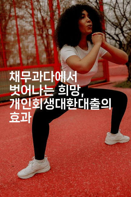 채무과다에서 벗어나는 희망, 개인회생대환대출의 효과-피리피니