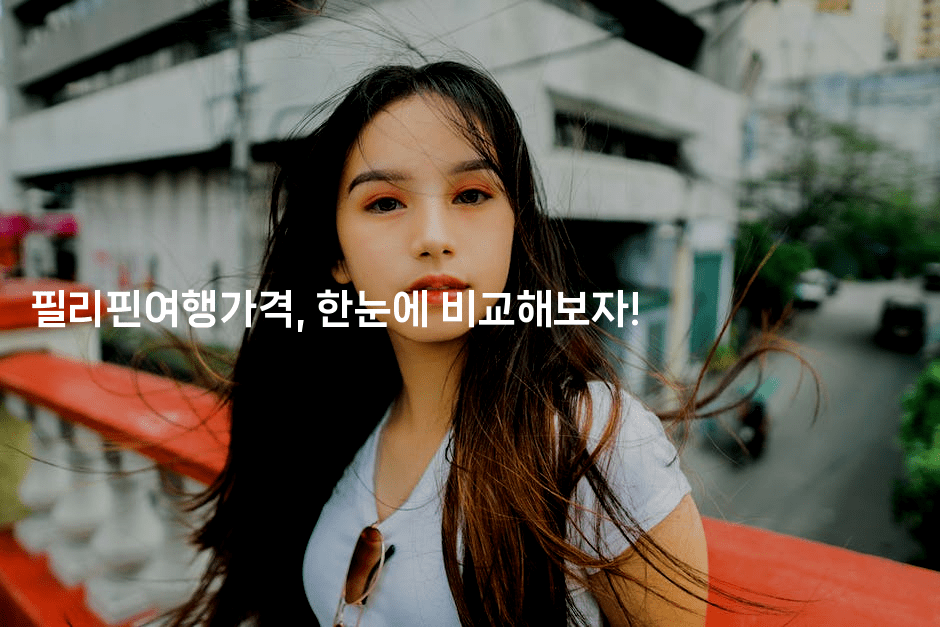 필리핀여행가격, 한눈에 비교해보자!2-피리피니