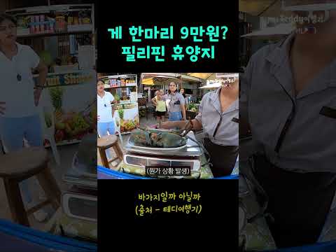 한국인만 바가지 쓰는 필리핀 휴양지?