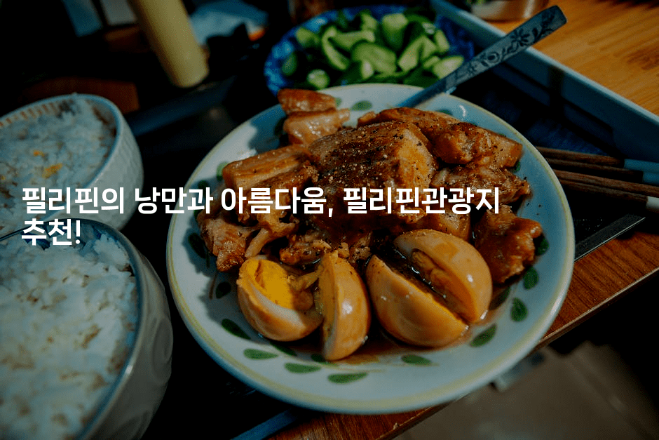 필리핀의 낭만과 아름다움, 필리핀관광지 추천!2-피리피니