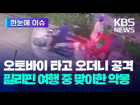 오토바이 타고 오더니 공격…필리핀 여행 중 맞이한 악몽 / KBS 2024.08.19.