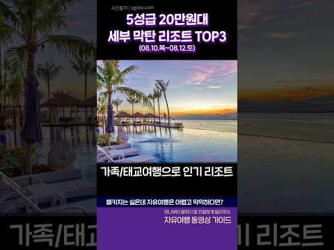 ?? 태교여행으로 인기! 필리핀 세부 막탄섬 5성급 20만원대 리조트 TOP3 #태교여행 #세부여행 #세부리조트추천