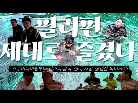 [강&장 여행사 9화] ☆필리핀 여행 마지막 화☆ 필리핀 제대로 즐겼다! [4K]