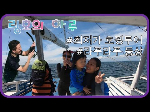 필리핀 라푸라푸 여행 2일차 (Philippines's Lapu-Lapu Travel) 라푸라푸 동상, 호핑투어