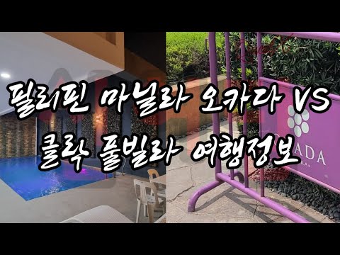 필리핀 오카다 호텔 정보 및 클락 풀빌라 소개 및 여행