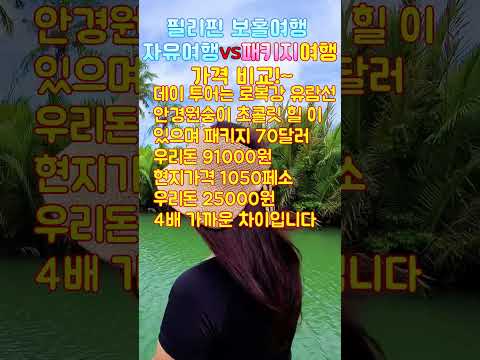 필리핀 보홀 패키지 VS 자유 여행 가격 비교! #shorts