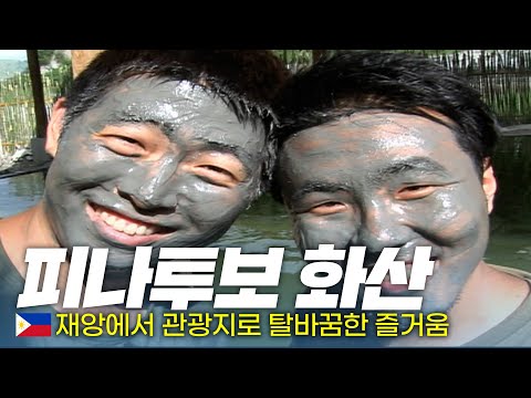 ?필리핀에서도 온천을 즐길 수 있는 활화산! '피나투보 화산' – 세계여행(45) | 333 세계도시탐험