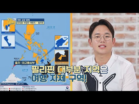 휴양지의 나라 ′필리핀′， 대부분 지역이 여행 자제 구역!⊙_⊙ 오늘， 굿데이(goodday) 132회