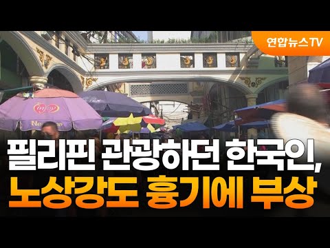 필리핀 관광하던 한국인, 노상강도 흉기에 부상 / 연합뉴스TV (YonhapnewsTV)