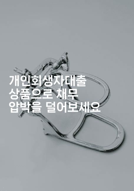 개인회생자대출 상품으로 채무 압박을 덜어보세요