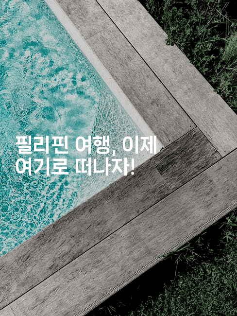 필리핀 여행, 이제 여기로 떠나자!-피리피니