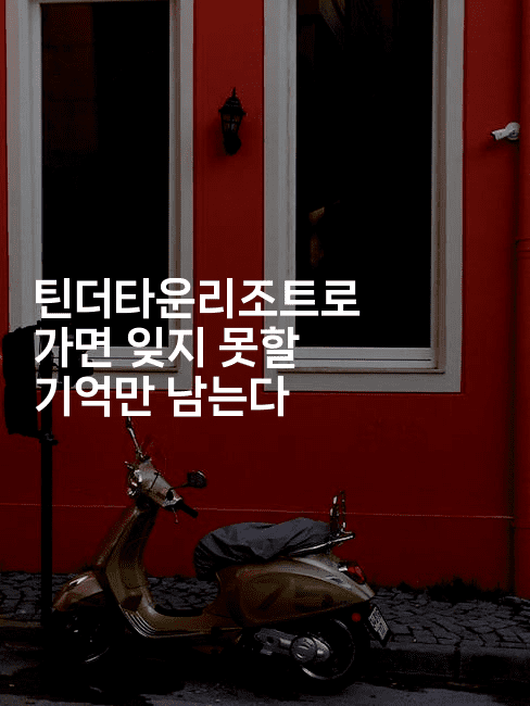 틴더타운리조트로 가면 잊지 못할 기억만 남는다2-피리피니