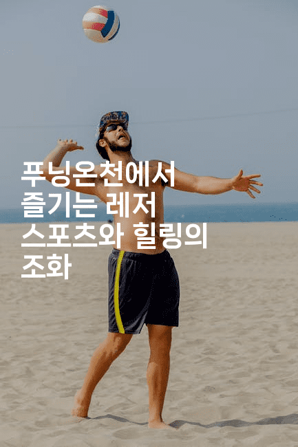 푸닝온천에서 즐기는 레저 스포츠와 힐링의 조화2-피리피니