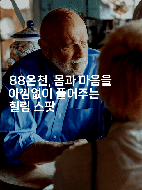 88온천, 몸과 마음을 아낌없이 풀어주는 힐링 스팟-피리피니