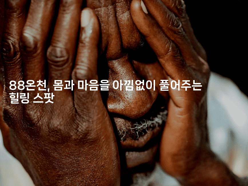 88온천, 몸과 마음을 아낌없이 풀어주는 힐링 스팟2-피리피니