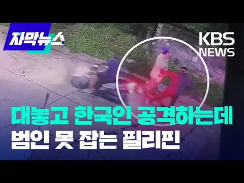 ​필리핀 여행 중 또 흉기 강도…앙헬레스는 어떤 곳? / KBS 2024.08.19.