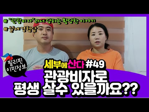 필리핀 관광비자로 평생 살수 있을까? / 관광비자라서 당하는 황당한 이야기 / 실제경험담