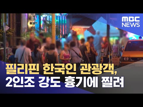 필리핀 한국인 관광객, 2인조 강도 흉기에 찔려 (2024.08.18/뉴스투데이/MBC)