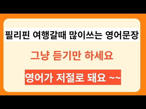 필리핀여행 할때 많이 쓰는 영어표현 / 해외여행영어문장 / 영어듣기 / 영어회화 / 기초영어 / #1