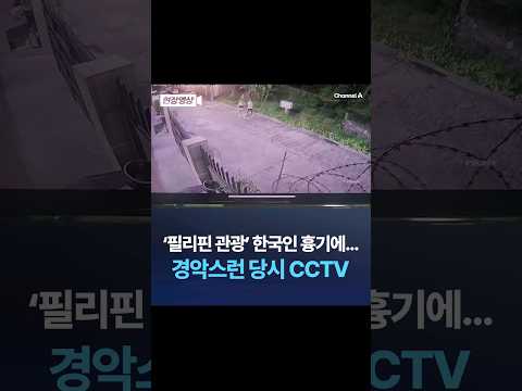 '필리핀 관광' 한국인 흉기에… 경악스런 당시 CCTV / 채널A #shorts