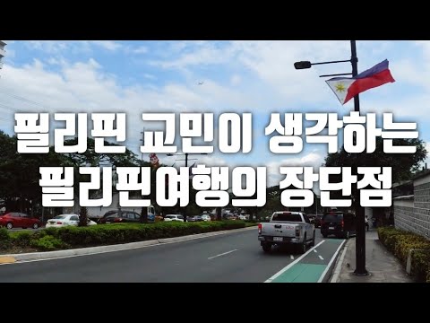 필리핀 여행의 장단점을 알려드립니다