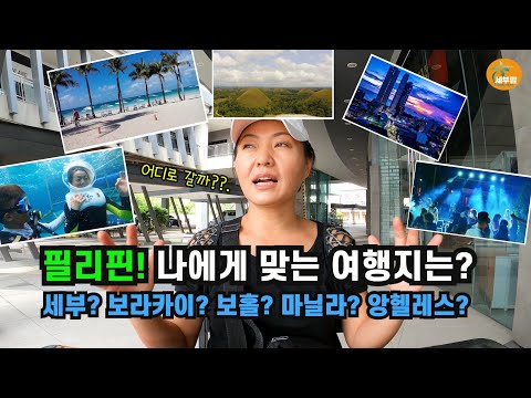 필리핀! 나에게 딱! 맞는 여행지 선택.. 여행사에 묻지 말고 이 영상 보면 됩니다[세부맘tv/4K]