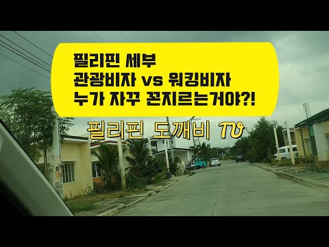 필리핀 세부 관광비자&워킹비자&은퇴비자&쿼터비자!! 비자 관련 정보!!