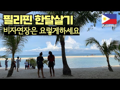 세부여행 필리핀관광비자연장 해보기. 머지 너무쉽다. (필리핀 세부 EP.5)