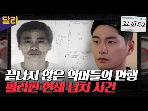 [꼬꼬무2 17회 요약] ＂아드님은 죽었습니다. 뼈라도 가져가세요＂ 필리핀 살인 기업의 실체 | 꼬리에 꼬리를 무는 그날 이야기 (SBS방송)