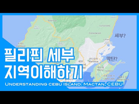 필리핀 세부여행 시 지역 선택 유의사항 | 막탄과 세부의 차이점 여행전에 꼭 알고 가세요!! | 필리핀 세부여행 꿀팁 – 막탄 그리고 세부 (필리핀 세부 EP.6)