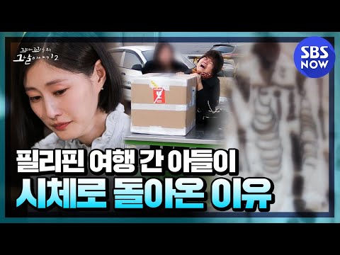 "천만원에 뼈라도 찾아가세요" 필리핀으로 여행 간 아들이 시체로 돌아온 이유 #꼬꼬무2 | SBS NOW