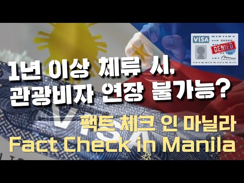 관광 비자로 1년 이상 체류 시, 비자 연장 불가능? | 필리핀뉴스룸 | 필리핀교민방송 | 필리핀한인방송 | 팩트체크인마닐라