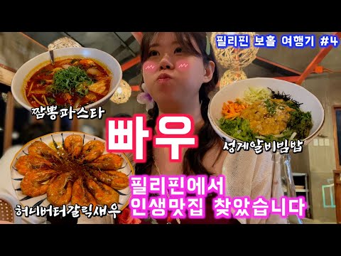 [??필리핀 보홀여행]보홀맛집 빠우, 보홀 밤거리 구경, 헤난알로나비치리조트 밤수영