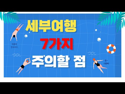 필리핀 세부 여행시 주의할 점 7가지