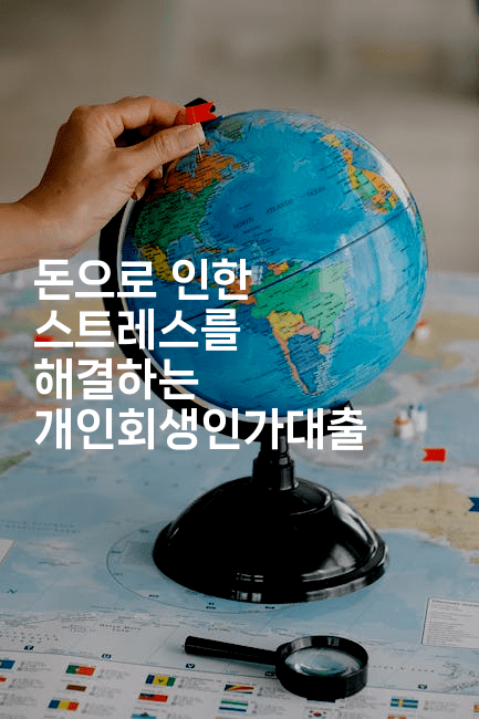 돈으로 인한 스트레스를 해결하는 개인회생인가대출-피리피니