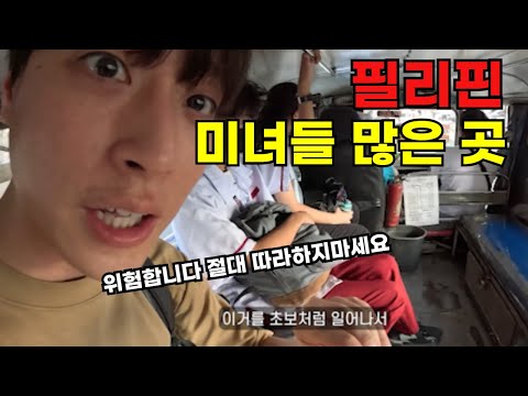 🇵🇭[5] 이곳이 필리핀 미녀들이 많은 곳이었네요.... 현지인만 아는 마닐라 (포커) 투어