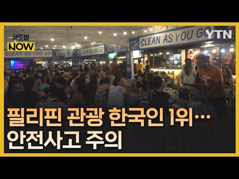 필리핀 관광객 중 한국인 1위…"물놀이 사고 주의하세요" [글로벌 NOW] / YTN korean