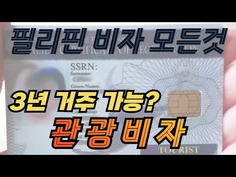 30일에서 36개월까지: 필리핀 관광비자의 모든 것 (3년 가능? 취업 가능? 사업 가능?)