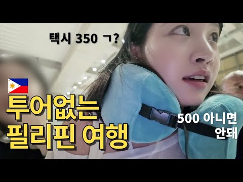 총 50만원으로 떠난 3박 5일 필리핀여행 [ep.1]