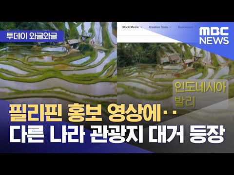 [와글와글] 필리핀 홍보 영상에‥다른 나라 관광지 대거 등장 (2023.07.04/뉴스투데이/MBC)