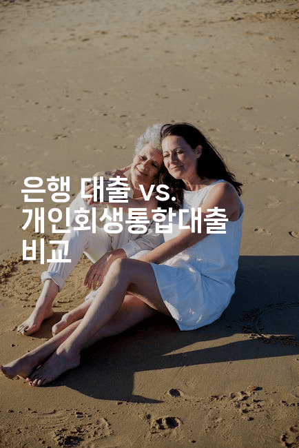 은행 대출 vs. 개인회생통합대출 비교-피리피니