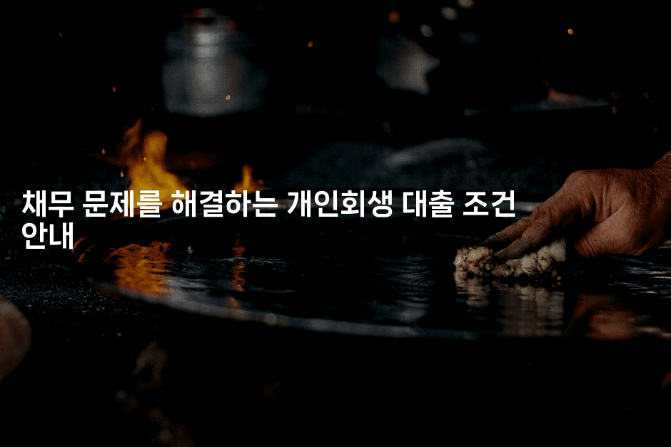 채무 문제를 해결하는 개인회생 대출 조건 안내-피리피니