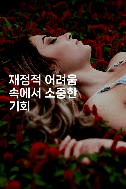 재정적 어려움 속에서 소중한 기회-피리피니