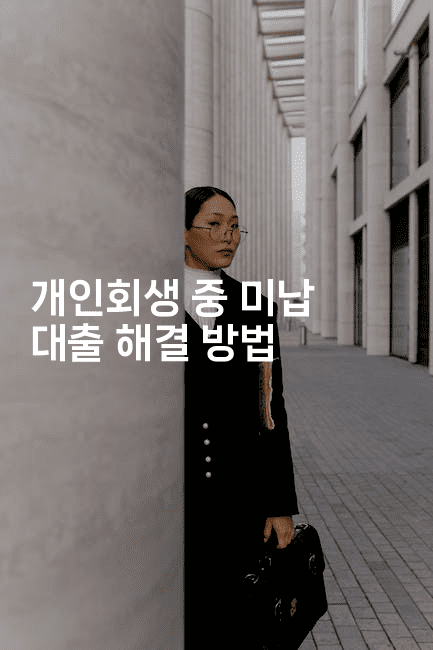 개인회생 중 미납 대출 해결 방법