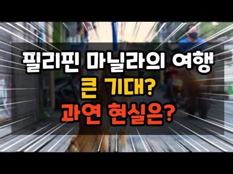 필리핀 마닐라의 여행! 큰 기대? 과연 현실은?