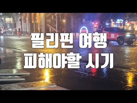 필리핀 여행 최고의 시기와 최악의 시기 알려드립니다 (필리핀의 우기와 건기)