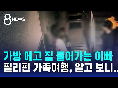 가방 메고 집 들어가는 아빠…필리핀 가족여행, 알고 보니 / SBS 8뉴스